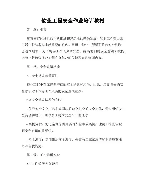 物业工程安全作业培训教材