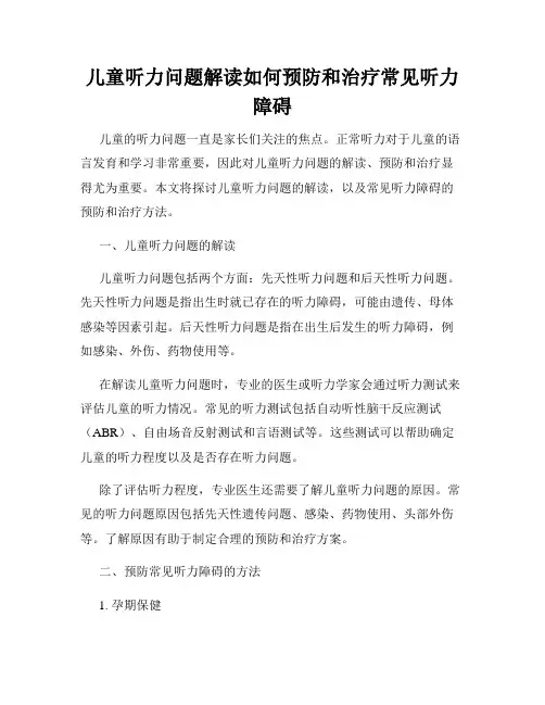 儿童听力问题解读如何预防和治疗常见听力障碍