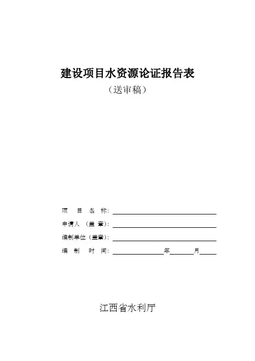 建设项目水资源论证报告表