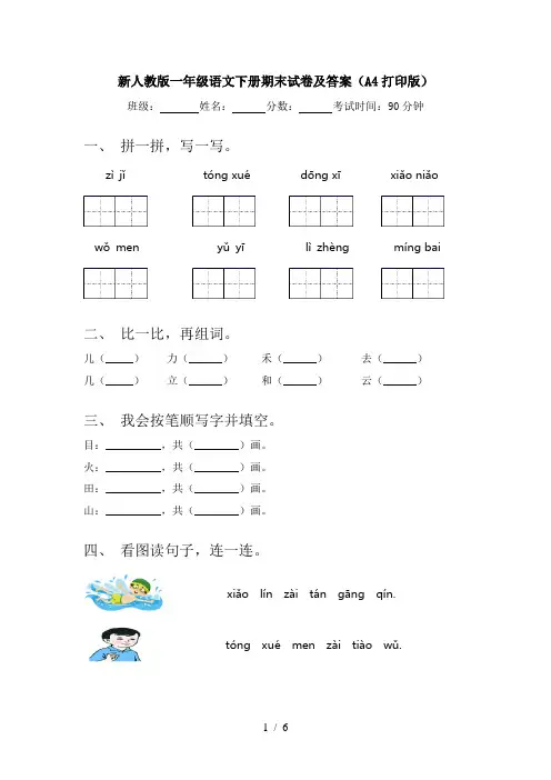 新人教版一年级语文下册期末试卷及答案(A4打印版)