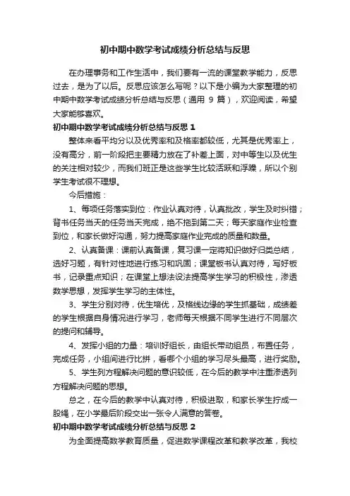 初中期中数学考试成绩分析总结与反思（通用9篇）