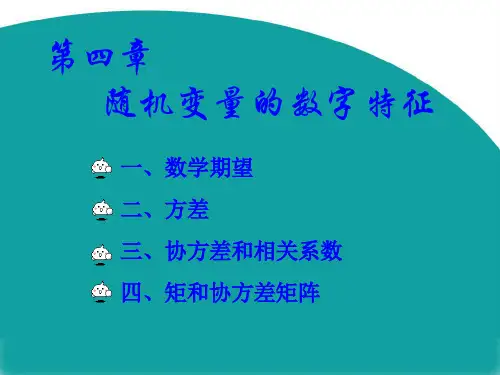 概率论与数理统计自学课件 第四章