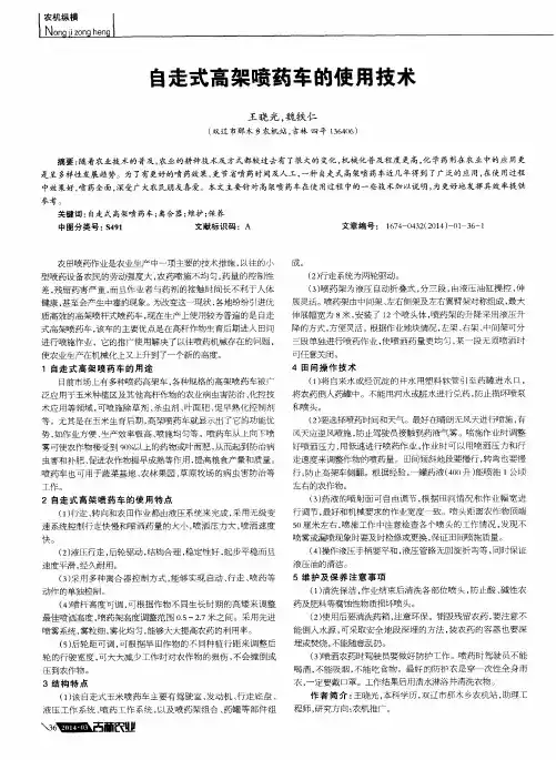 自走式高架喷药车的使用技术