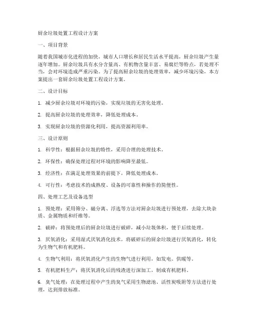 厨余垃圾处置工程设计方案