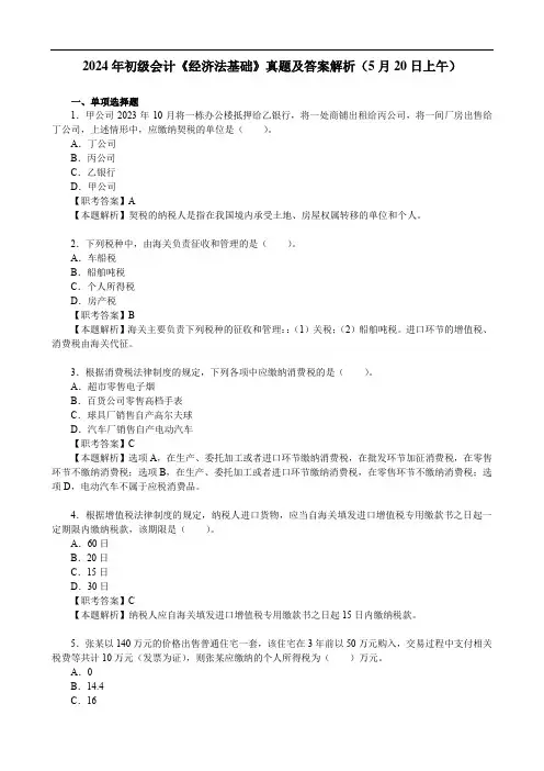 2024年初级会计《经济法基础》真题及答案解析(5月20日上午)