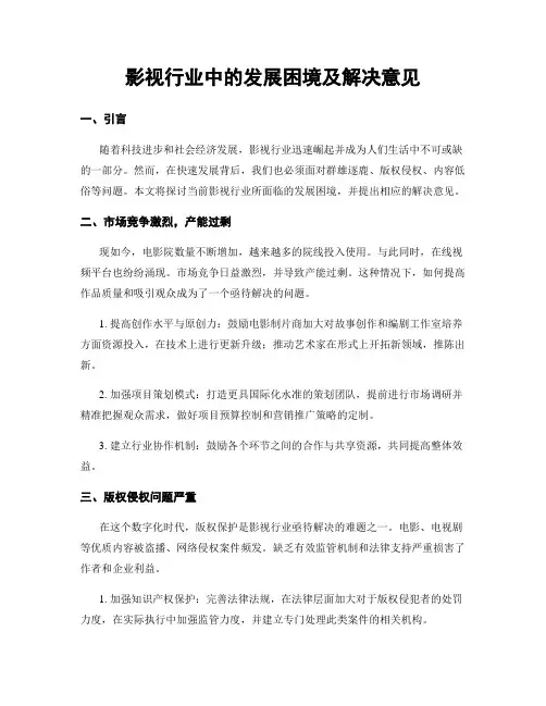 影视行业中的发展困境及解决意见