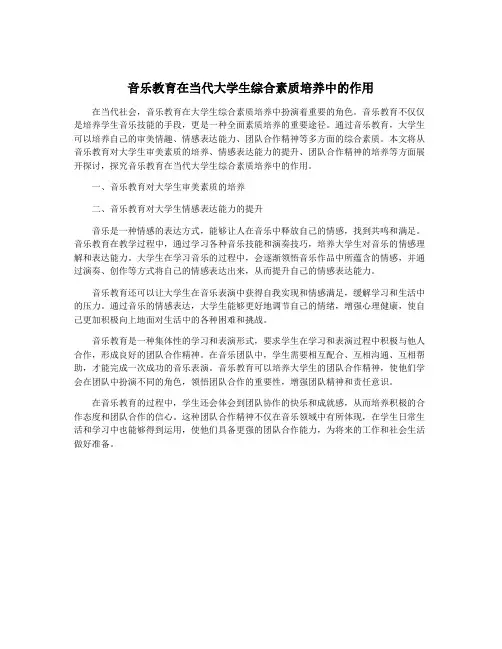 音乐教育在当代大学生综合素质培养中的作用