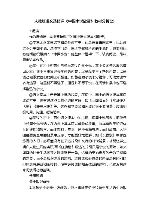 人教版语文选修课《中国小说欣赏》教材分析（2）