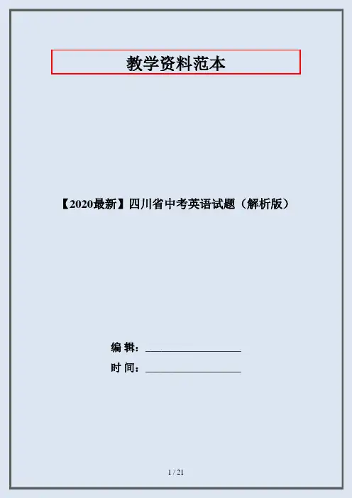 【2020最新】四川省中考英语试题(解析版)