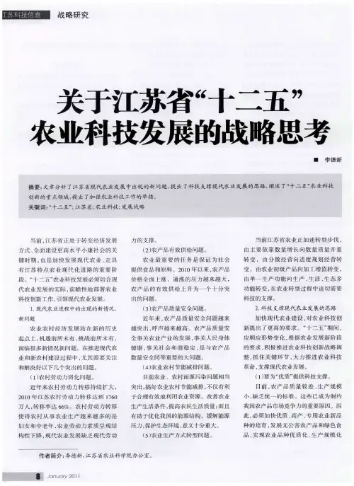关于江苏省“十二五”农业科技发展的战略思考