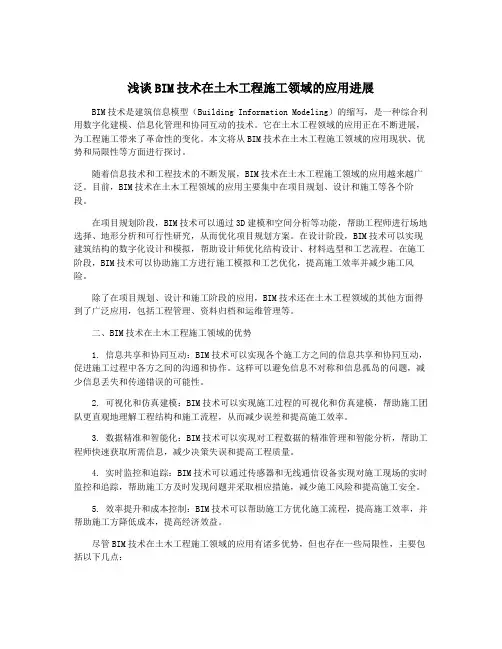 浅谈BIM技术在土木工程施工领域的应用进展