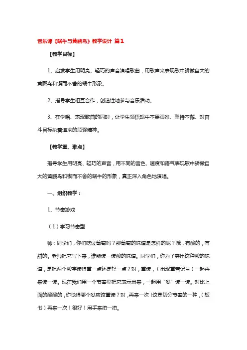 音乐课《蜗牛与黄鹂鸟》教学设计4篇