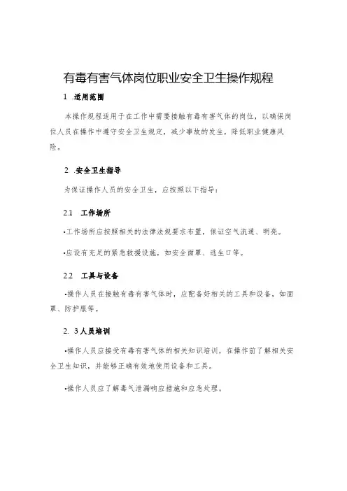 有毒有害气体岗位职业安全卫生操作规程