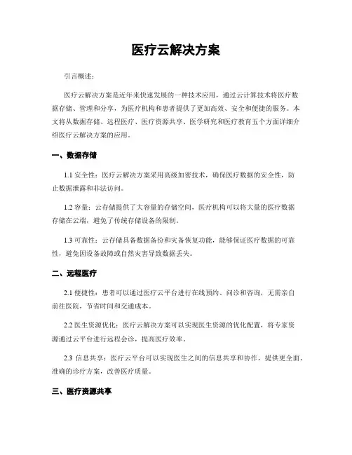 医疗云解决方案