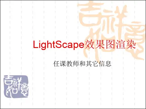 LightScape建筑效果图渲染