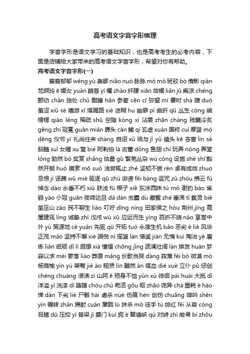 高考语文字音字形梳理