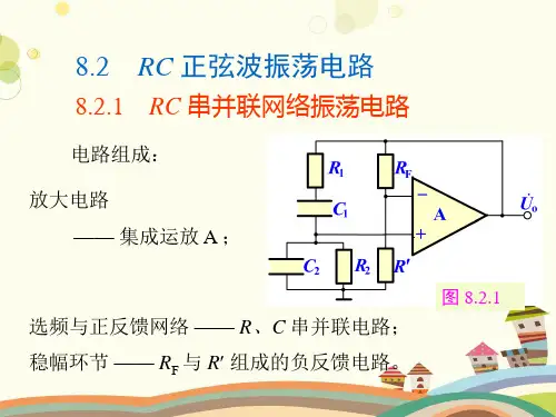 RC正弦波振荡电路-完整版课件