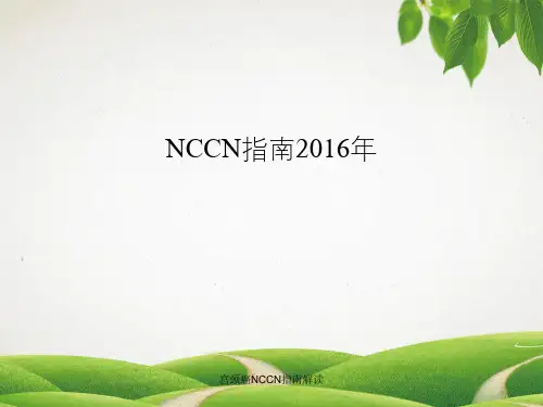 宫颈癌NCCN指南解读