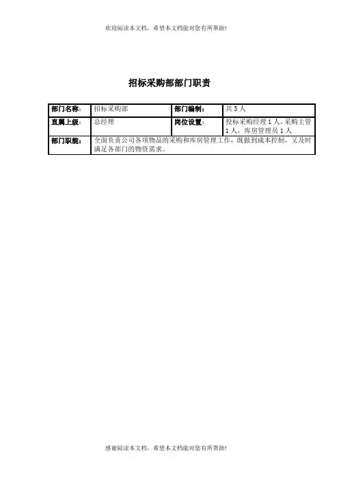 招标采购部部门职责