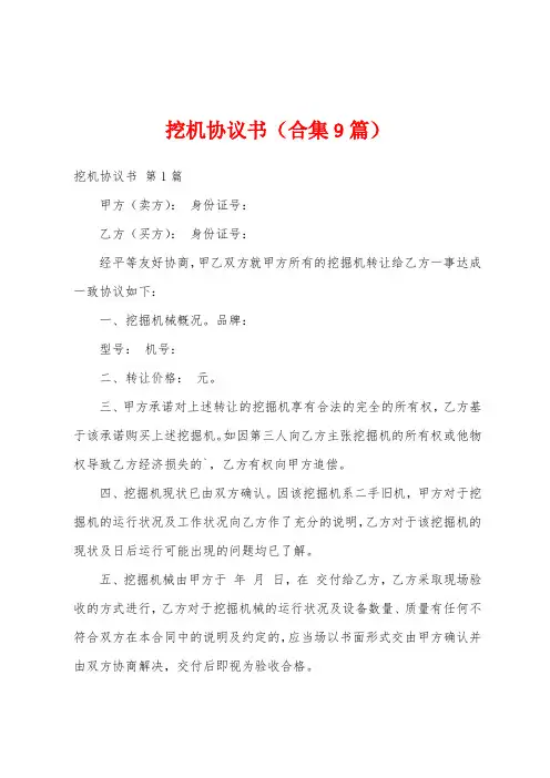 挖机协议书(合集9篇)