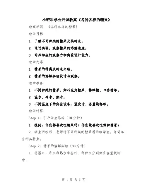 小班科学公开课教案《各种各样的糖果》