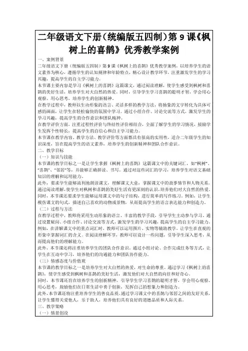 二年级语文下册(统编版五四制)第9课《枫树上的喜鹊》优秀教学案例