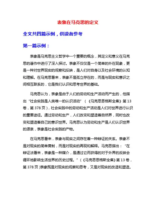 表象在马克思的定义