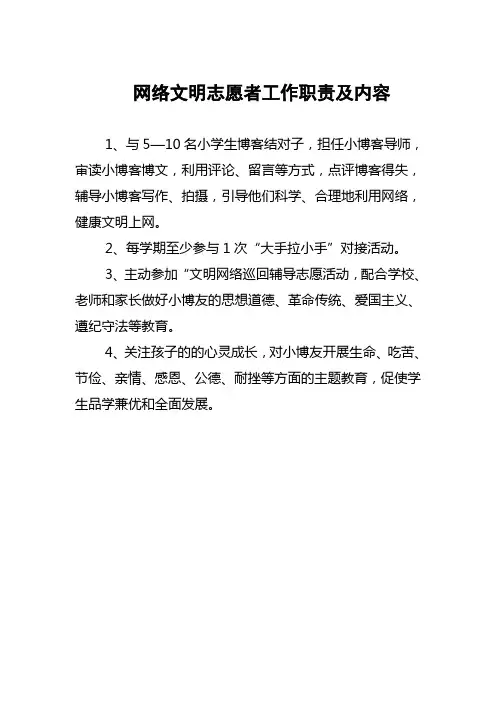 网络文明志愿者工作职责及内容
