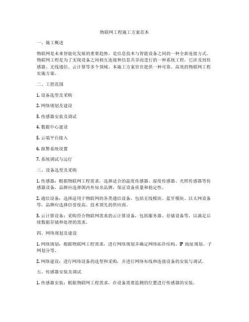 物联网工程施工方案范本
