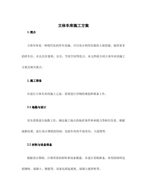 立体车库施工方案