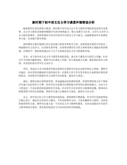 新时期下初中语文自主学习课堂环境营造分析