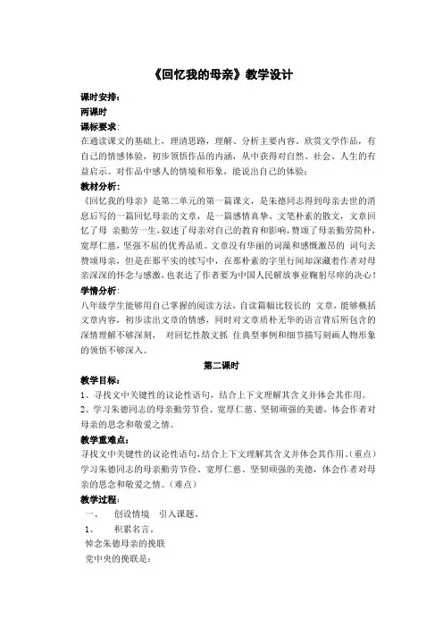 7回忆我的母亲 第2课时 教案-人教版八年级语文上册