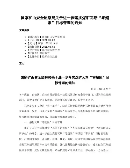 国家矿山安全监察局关于进一步落实煤矿瓦斯“零超限”目标管理的通知