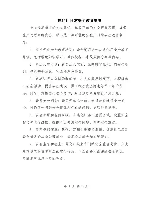 焦化厂日常安全教育制度