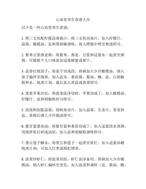心血管养生食谱大全