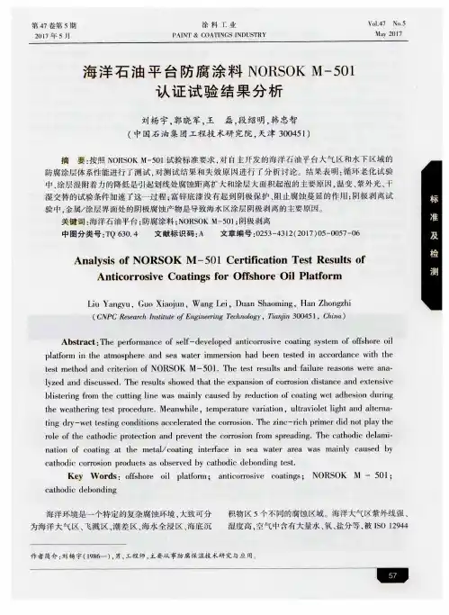 海洋石油平台防腐涂料NORSOKM-501认证试验结果分析