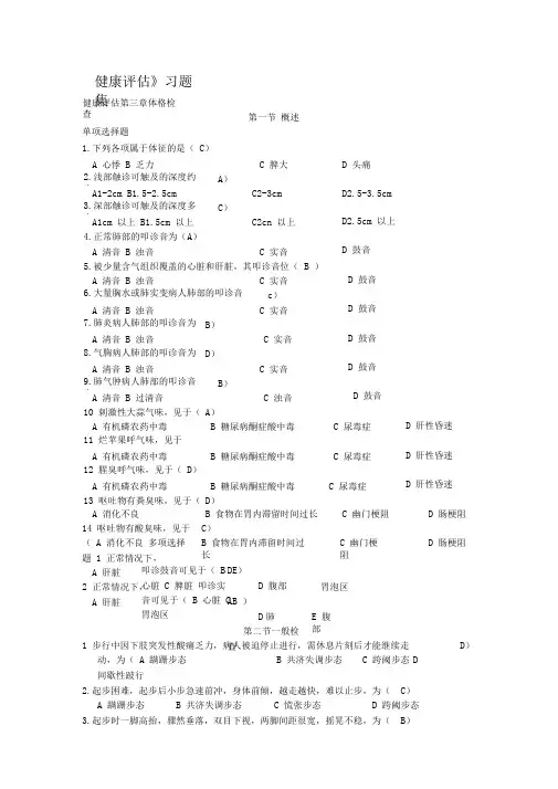 最新健康评估习题集第3章
