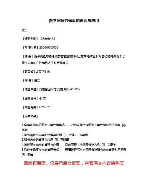 图书馆随书光盘的管理与应用