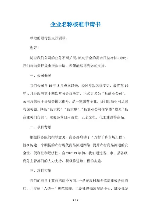 企业名称核准申请书