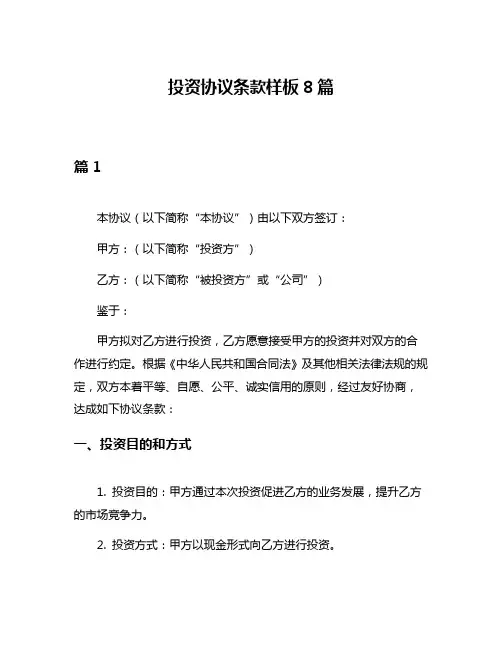 投资协议条款样板8篇