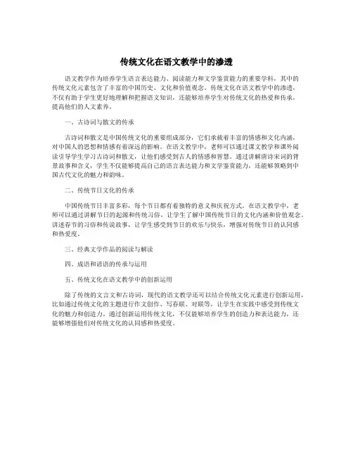 传统文化在语文教学中的渗透