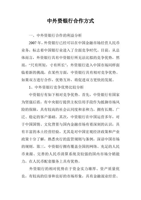 中外资银行合作方式