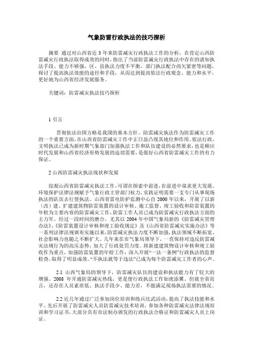 气象防雷行政执法的技巧探析