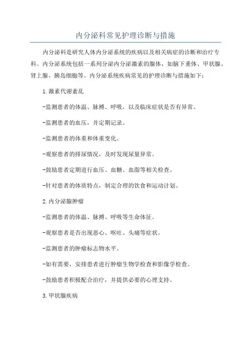 内分泌科常见护理诊断与措施