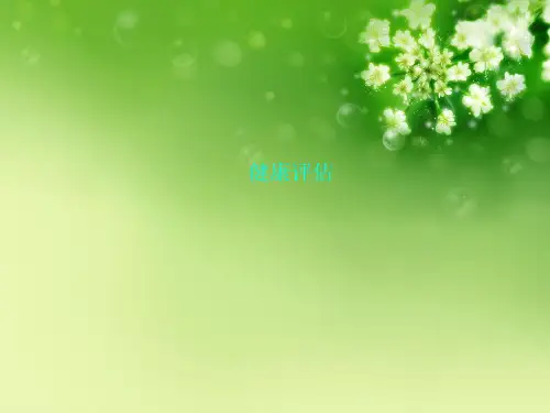 健康评估优秀课件