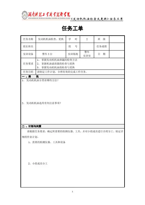 发动机机油检查与更换任务工单