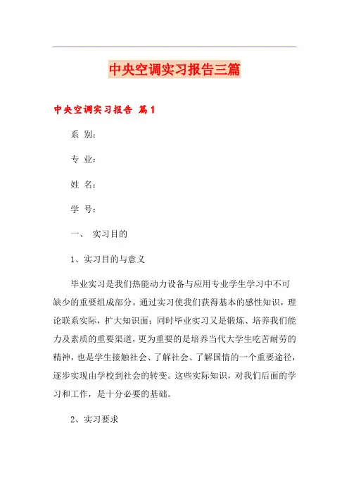 中央空调实习报告三篇