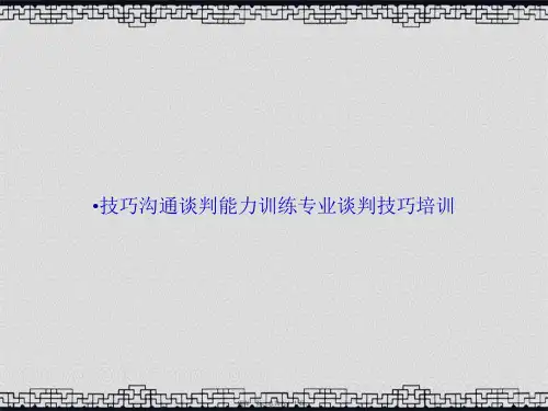 技巧沟通谈判能力训练专业谈判技巧培训讲课文档