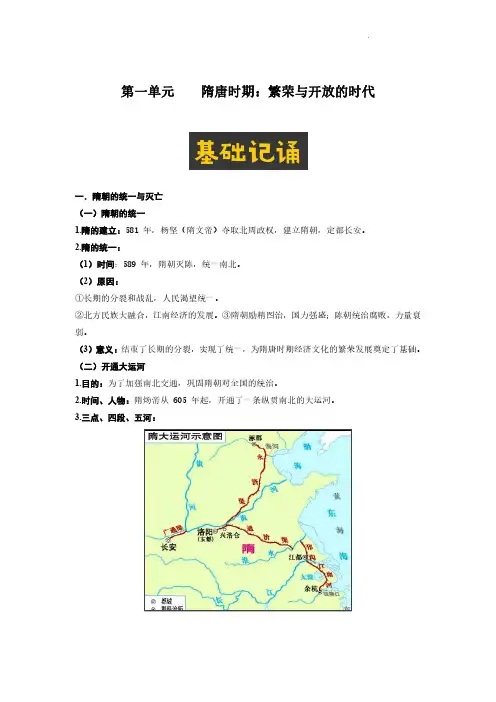 隋唐时期：繁荣与开放的时代七年级历史下册记诵笔记