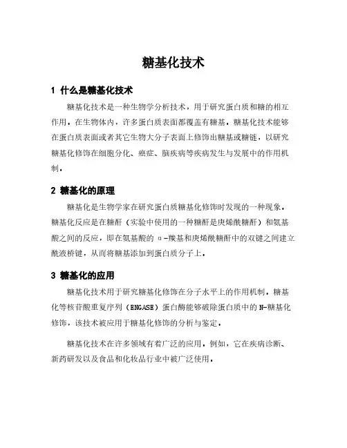 糖基化技术